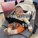 해맑은소아과의원 | 6개월 영유아검진 후기｜예약 꿀팁 + 새벽수유 끊어야 할까?