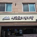 늘을1로 | [남양주 평내호평역 맛집] 산도토리임자탕, 부모님 모시고 가기 좋은 들깨수제비 후기