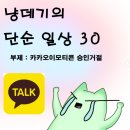냥데기의 제멋대로 일상 #7(엽떡 먹고, 파이썬 배우기[로또번호생성기])