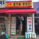 미화상회