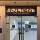 마린태권도장 이미지
