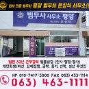 군산법무사사무소 &#34;평양 법무사 문상식 사무소&#34;