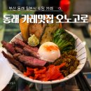 동래교차로 | 부산 동래 맛집 - 오노고로 일본식 카레 내돈내산 솔직후기