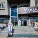 보양산염소전문점