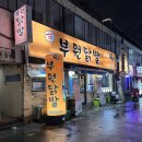 부원닭발 - 김해시 율하1로 89 | 부산 문현동 야장 술집 부원닭발 무뼈닭발 추천 솔직후기