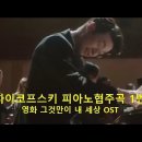 영화 그것만이 내 세상 OST(피아노 명장면)/차이코프스키 피아노협주곡 1번 이미지