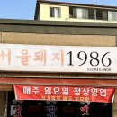 서울돼지1986