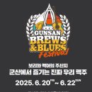 제 2회 김목경 블루스 페스티벌 | 2025군산 수제맥주 &amp; 블루스 페스티벌: 일정 및 즐길 거리(군산근대역사박물관)