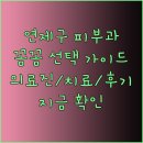 메이준피부과의원 | 연제구 피부과 선택 가이드.. 의료진, 치료, 후기까지 꼼꼼히