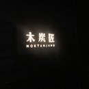 목탄장 - 송파구 | 목탄장