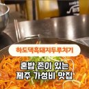 하도댁흑돼지두루치기