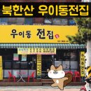 우이동전집 이미지