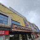 오성세탁나라 | [중국 호텔 체인 ATOUR] 아투어 호텔 우시 찐룬광장점 숙박후기