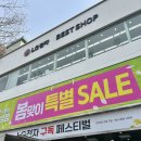 LG전자성남호성점 | 성남가전 할인 봄맞이 세일 LG전자 베스트샵 성남호성점 추천