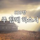 찬송가 639장 주 함께 하소서 이미지