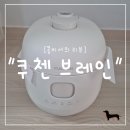 브레인풀 | "콩비서의 리뷰" 쿠첸 브레인 풀스텐 듀얼프레셔 IH 전기압력밥솥 6인용 CRH-TWS0610W 후기