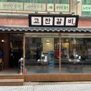 고잔숯불갈비 이미지