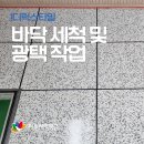 주식회사 디럭스 | [디럭스타일] 바닥 세척 및 광택 작업 후기