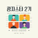 [마감] 광자스타 2기 - 자면서도 돈 벌고 싶으세요? (ChatGPT + 워드프레스 + 애드센스)