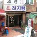 천지탕 이미지