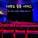 추억의 동춘서커스 | [대부도 가볼만한 곳] 대부도 동춘 서커스 관람 후기(시간, 좌석, 주차, 가격)