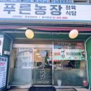구현농장 | 서울 성북 _ 푸른농장 (주차팁)