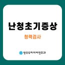 이경이비인후과의원 | 청력 저하 자가 진단, 난청 초기 증상 때문에 양주 두리이비인후과 청력검사 받은 후기