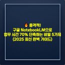 10분으로 쉽게 마스터하는 비즈니스 무역 영어 Step2 | 🔥 충격적! 구글 NotebookLM으로 업무 시간 70% 단축하는 비밀 5가지 (2025 최신 완벽 가이드)