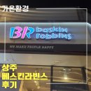 베스킨라빈스경북상주점