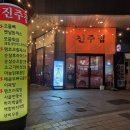 진주포차 - 제천시 명륜로15길 11 | 진주 충무공동 노포 맛집, 실내에서 즐기는 쾌적한 포차 감성 진주집 방문후기