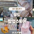 모어딥성수 | 성수 뮤드 팝업 오픈 첫 날 후기｜본품 풍성한 스쿱 이벤트