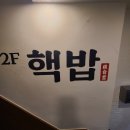 의정부 핵밥 다녀온 후기(백소정 후기같이)