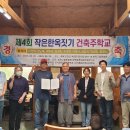 제5회 작은한옥 건축주 학교 교육생 모집 이미지