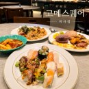33떡볶이 미사중앙점 | 하남 뷔페 고메스퀘어 미사점 신선한 초밥부터 알찬 디저트까지 갓성비 가족외식 솔직후기