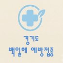 더편한장내과의원 | 경기도 백일해 예방접종 얼마나 할까??(병원, 보건소, 무료접종)