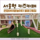 불광2동주민센터 | 서울형키즈카페 예약 은평구 불광2동점 은평아이맘놀이터 이용방법 및 주차