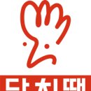 당신은 지금 치킨이 땡긴다 초읍점