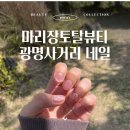 광명네일 추천 | 광명사거리역 마리장토탈뷰티 자석네일 후기 (유리알 네일 변신)