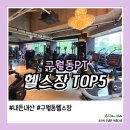 웨이워즈짐 | 구월동PT 헬스장 직접 경험하고 비교한 내돈내산 이용후기 순위