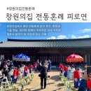 창원의집 | 창원의집 전통혼례 후 도원정에서 결혼 피로연 후기