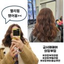 의정부히피펌 젤리펌 전문 완전맘에듬 '궁서채헤어' 솔직후기
