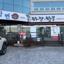 언양중학교 | 울산 언양 돌짜장 맛집｜강변돌짜장짬뽕 삼남읍 가족외식 추천