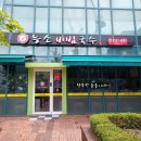 능소비빔국수(가산점) 이미지