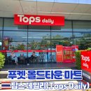 데일리마트 | 푸켓 올드타운 마트 탑스 데일리(Tops Daily) 소개 방문후기