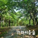 가좌이음숲 이미지
