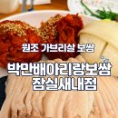 마배식등심칼국수소한마리 | [잠실새내 보쌈] 원조 가브리살 보쌈! 서비스 칼국수까지 박만배아리랑보쌈 잠실새내점 반반보쌈 후기