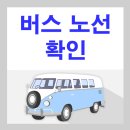 배방갈매2리경로당 | 아산 820번 버스노선 및 시간표