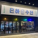 은하 | 천안 두정동 먹자골목 가성비 좋은 새로 오픈 숙성 회 맛집 '은하 수산' 먹골 횟집 솔직한 내돈내산 후기!