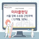 11305-16-268 | P2P 상환후기) 미라클펀딩 - 강북 수유 근린주택담보대출 상환( 16% 수익률 )