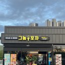 거제 상동 술집 그놈포차 솔직후기